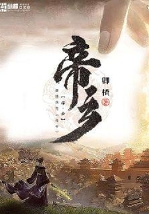 帝乡