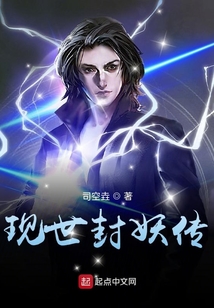 現世封妖傳