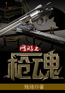 网游之枪魂
