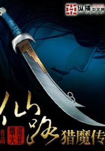仙路獵魔傳