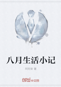 八月生活小記