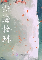 深海拾珠在線閱讀