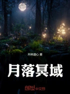 月落冥域在线阅读