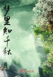 夢里知千秋