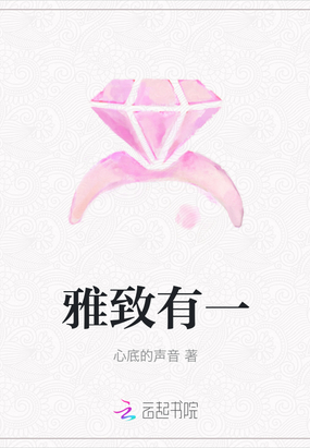 雅致有一在线阅读
