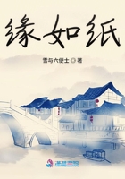 緣如紙在線閱讀