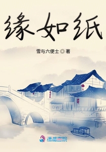 緣如紙