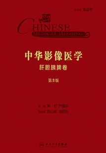 中華影像醫(yī)學(xué)·肝膽胰脾卷(第3版)