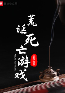 荒誕死亡游戲