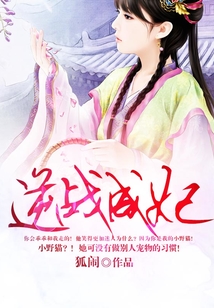 逆戰成妃