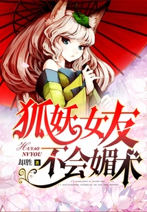 狐妖女友不会媚术