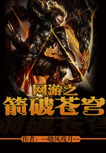 網游之箭破蒼穹