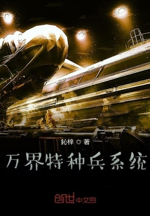 萬界特種兵系統(tǒng)