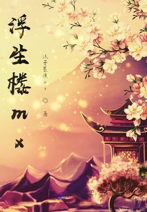 浮生楼mx