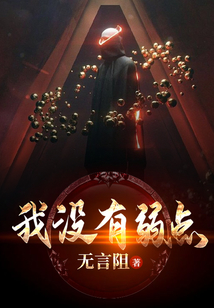 我沒有弱點(diǎn)