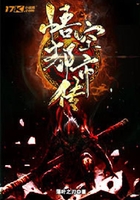 悟空都市傳在線閱讀