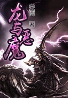 龙与恶魔在线阅读