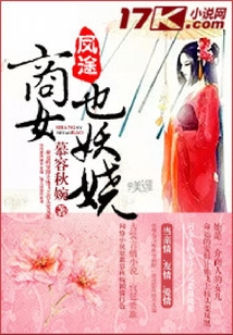 鳳途：商女也妖嬈