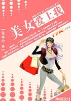 美女爱上我