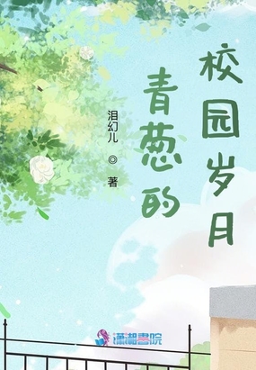 青葱的校园岁月在线阅读