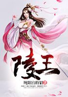 陵王在線閱讀