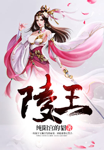 陵王