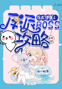 花式逆襲之反派BOSS攻略