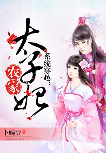 系统穿越:农家太子妃