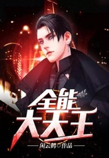 全能大天王