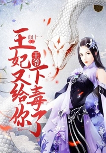 王爺，王妃又給你下毒了