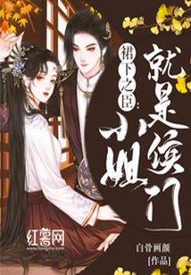 裙下之臣：小姐就是侯門