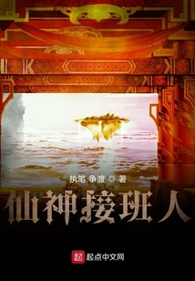 神仙接班人