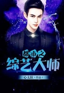 都市之綜藝大師