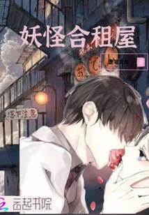妖怪合租屋
