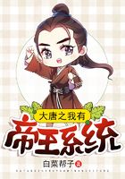 大唐之我有帝王系统在线阅读