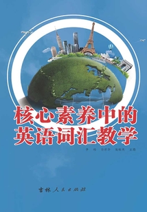 核心素養(yǎng)中的英語(yǔ)詞匯教學(xué)