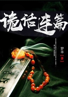 詭話連篇在線閱讀