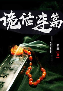 詭話連篇