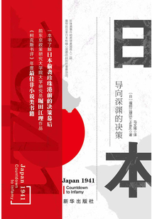 日本1941:導(dǎo)向深淵的決策