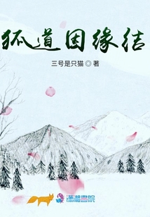 狐道因緣結
