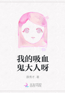 我的吸血鬼大人呀