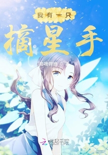 我有一只摘星手