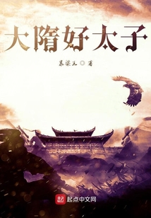 大隋好太子