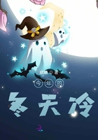 今年的冬天冷在线阅读