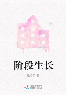 階段生長