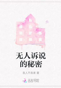 無(wú)人訴說(shuō)的秘密