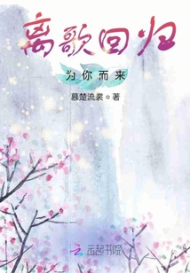 離歌回歸，為你而來(lái)