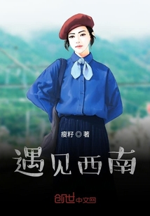 遇见西南