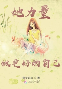 她力量：更好地做自己