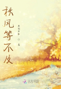 秋風(fēng)等不及